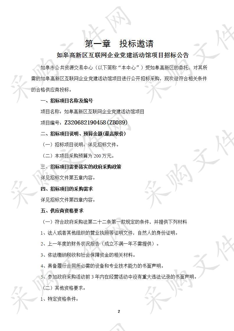 如皋高新区互联网企业党建活动馆项目