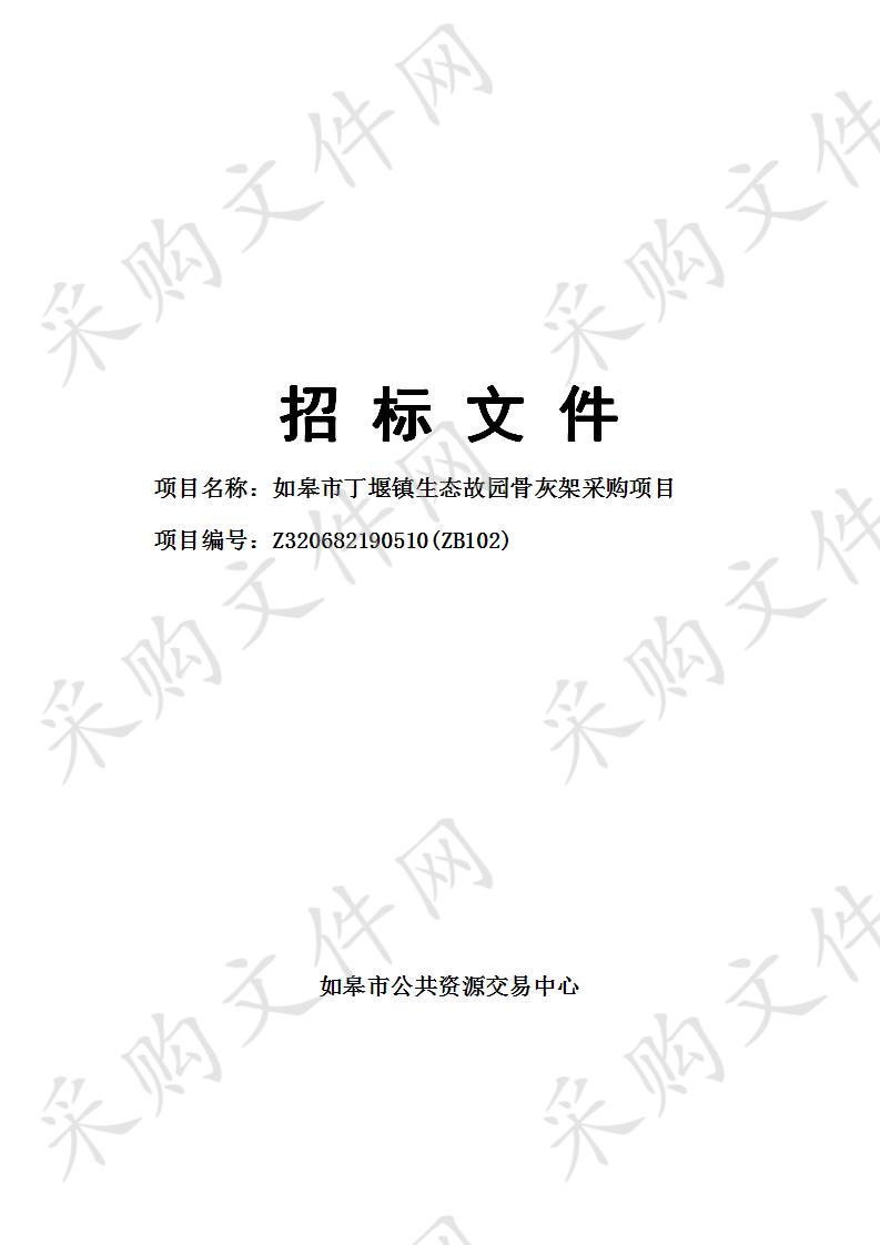 如皋市丁堰镇生态故园骨灰架采购项目