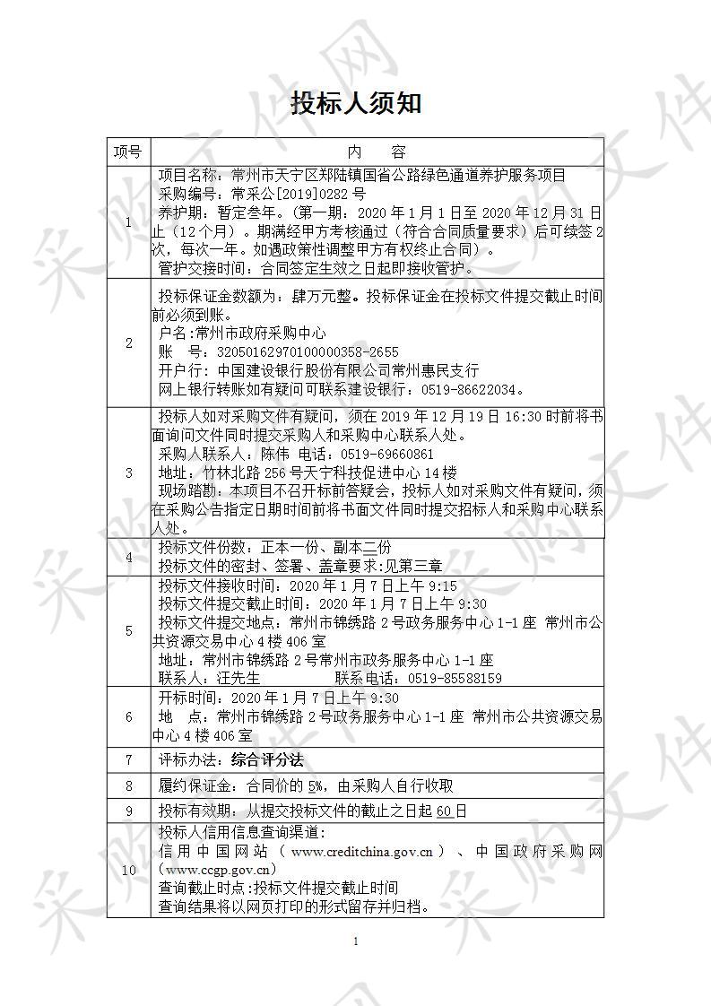 天宁区郑陆镇国省公路绿色通道养护服务项目