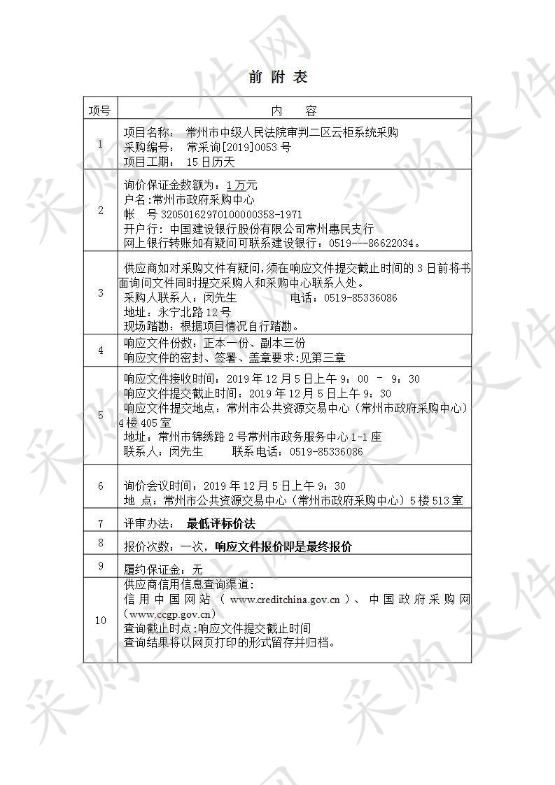 常州市中级人民法院审判二区云柜系统采购项目