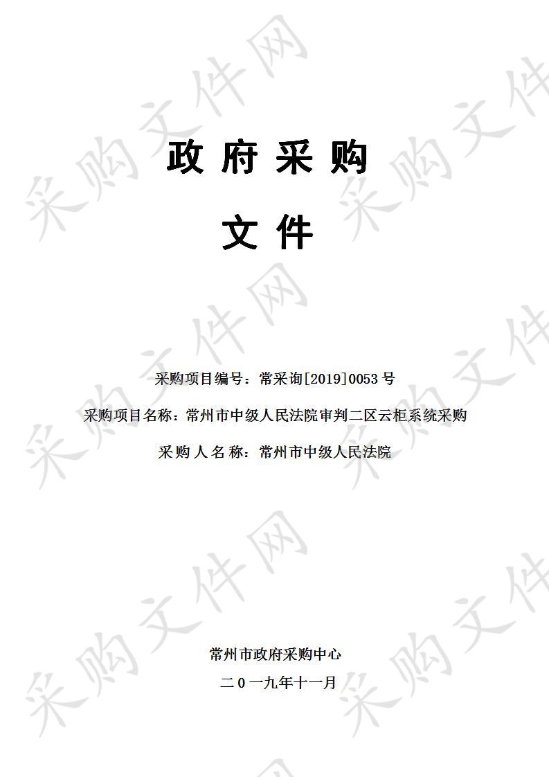 常州市中级人民法院审判二区云柜系统采购项目