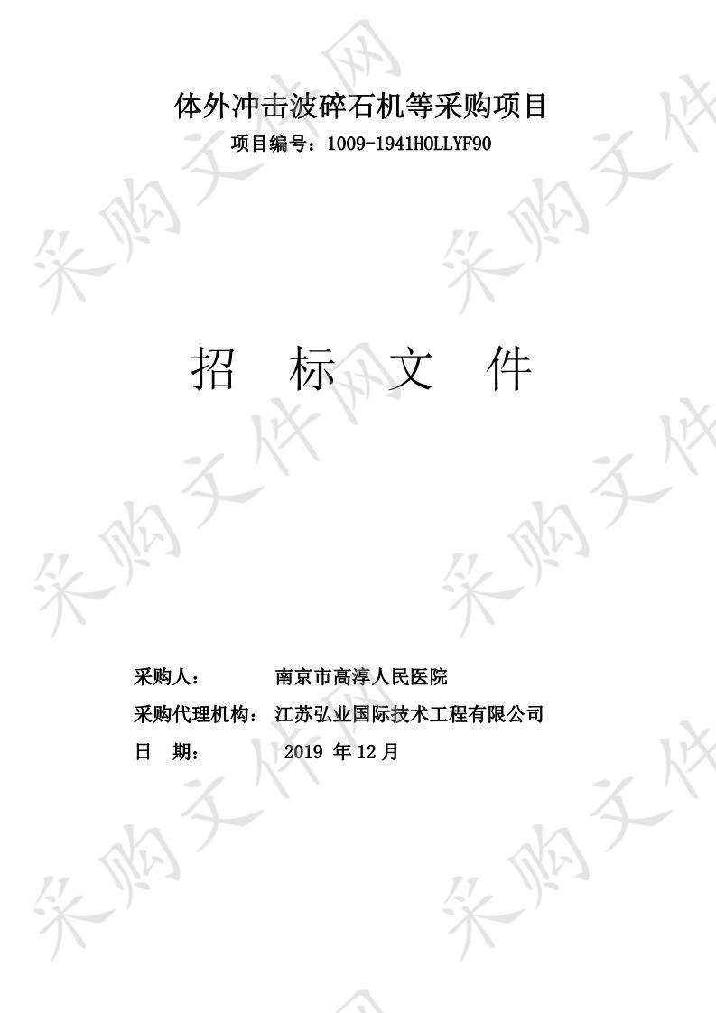 南京市高淳人民医院体外冲击波碎石机等采购项目（第二包）