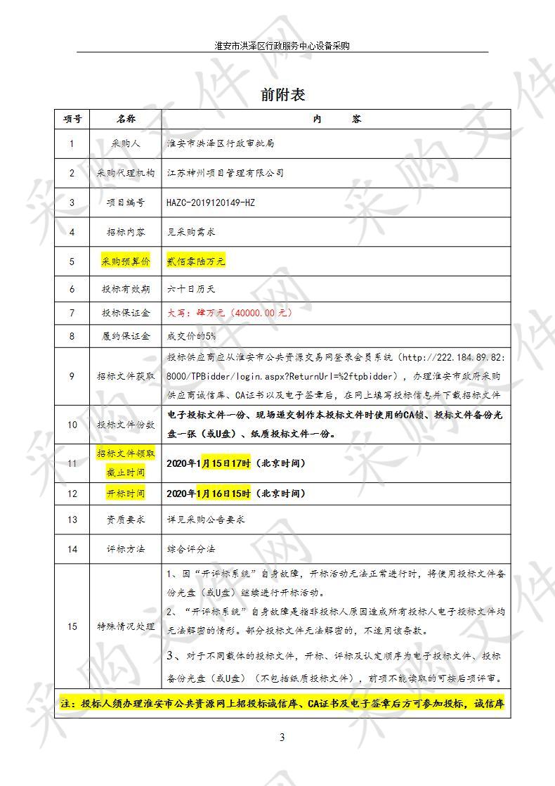 淮安市洪泽区行政服务中心设备采购项目