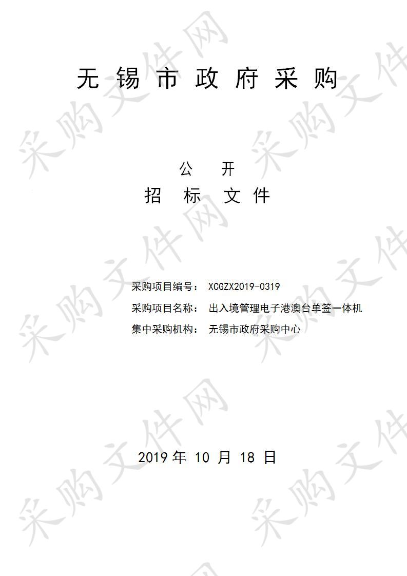 无锡市公安局出入境管理电子港澳台单签一体机