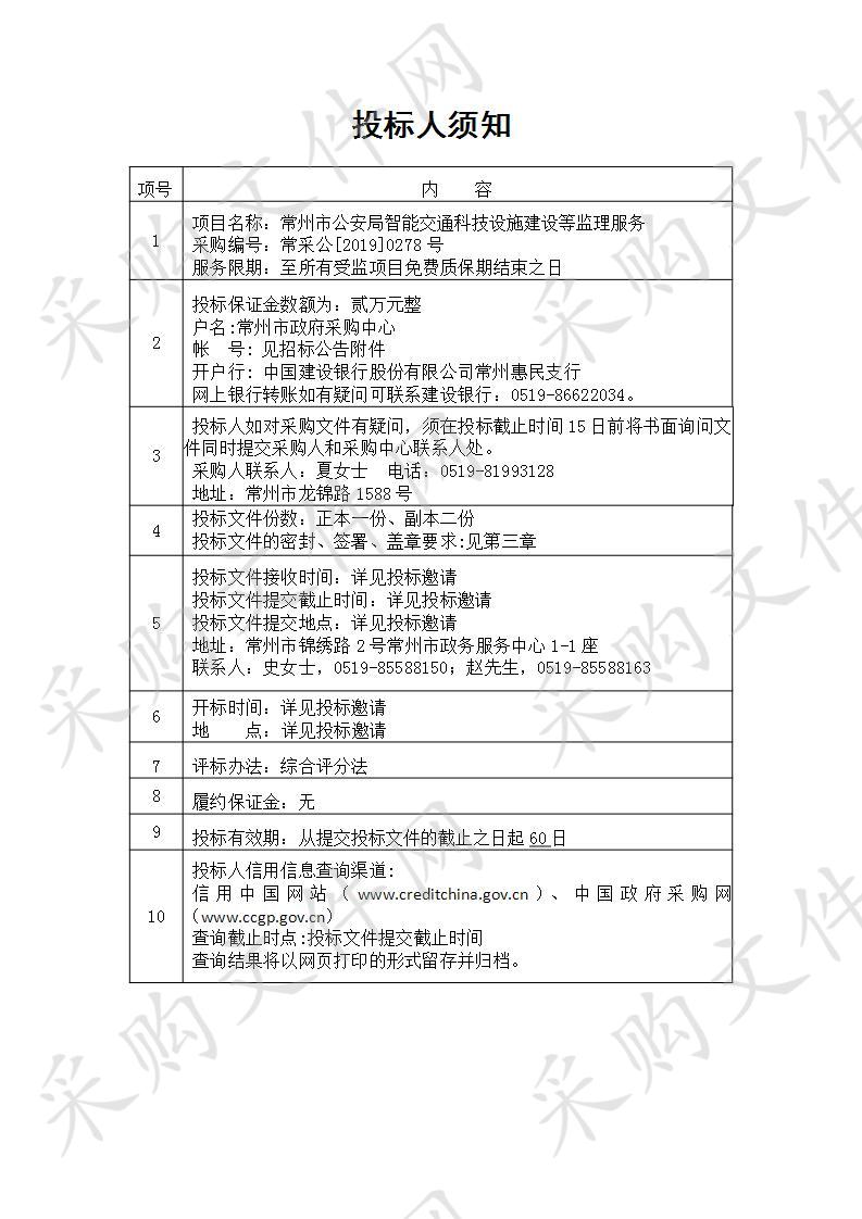 常州市公安局智能交通科技设施建设等监理服务