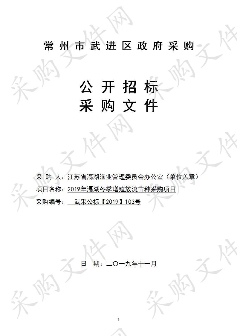 2019年滆湖冬季增殖放流苗种采购项目（一、二标段）