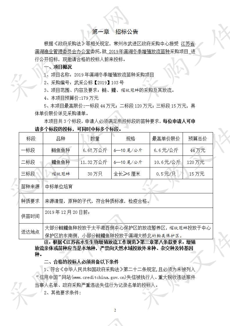 2019年滆湖冬季增殖放流苗种采购项目（一、二标段）