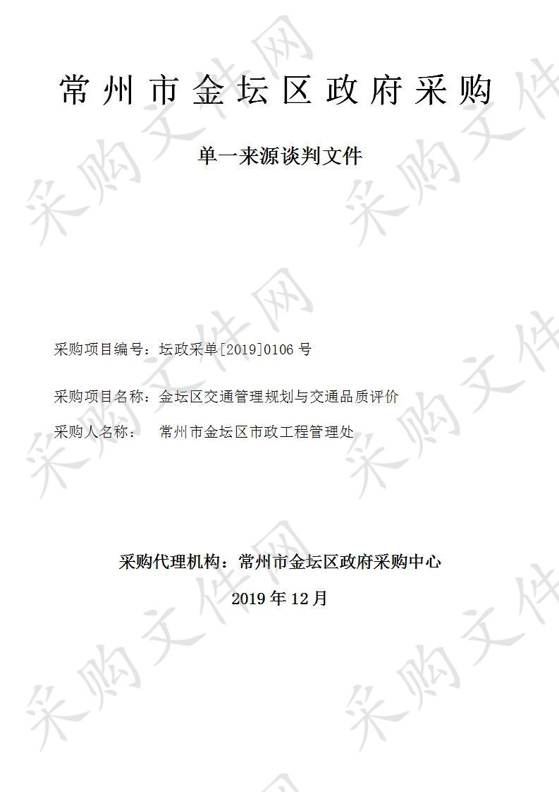 常州市金坛区市政工程管理处金坛区交通管理规划与交通品质评价