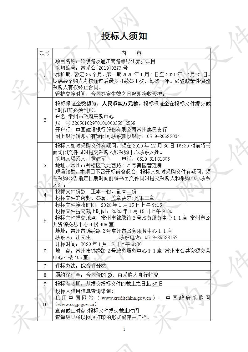 延陵路及通江南路等绿化养护项目