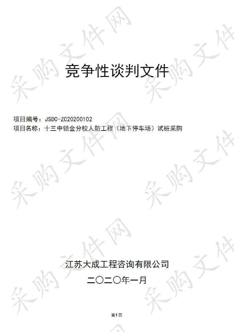 十三中锁金分校人防工程（地下停车场）试桩采购项目