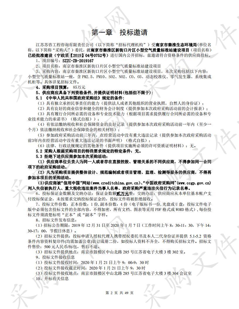 南京市秦淮区新街口片区小型空气质量标准站建设项目