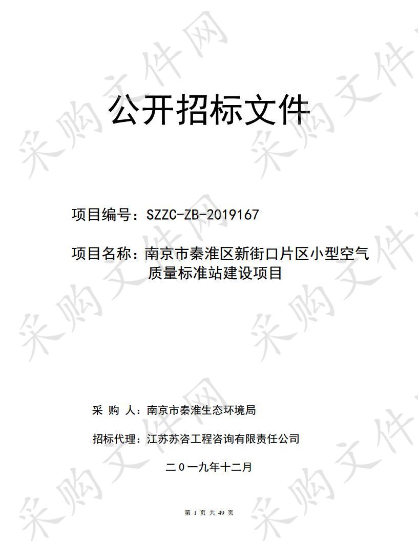 南京市秦淮区新街口片区小型空气质量标准站建设项目