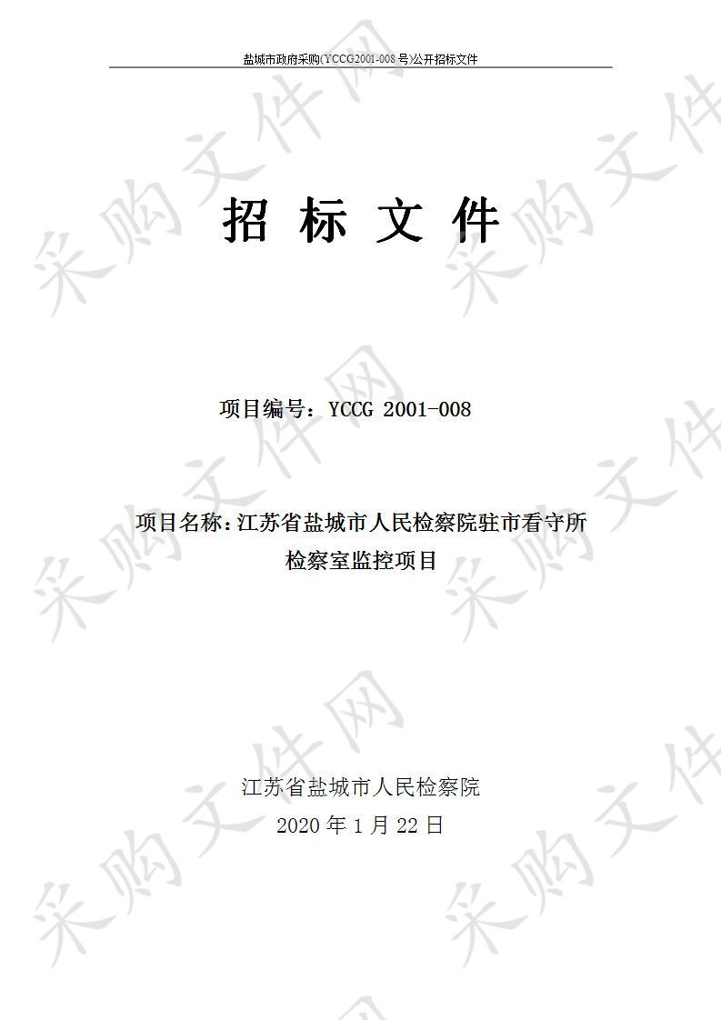 江苏省盐城市人民检察院驻市看守所检察室监控项目