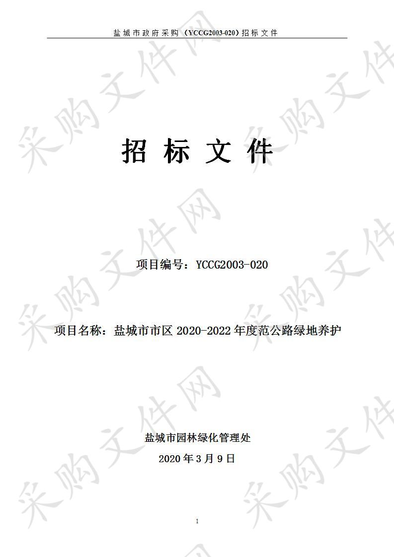 盐城市市区2020-2022年度范公路绿地养护项目