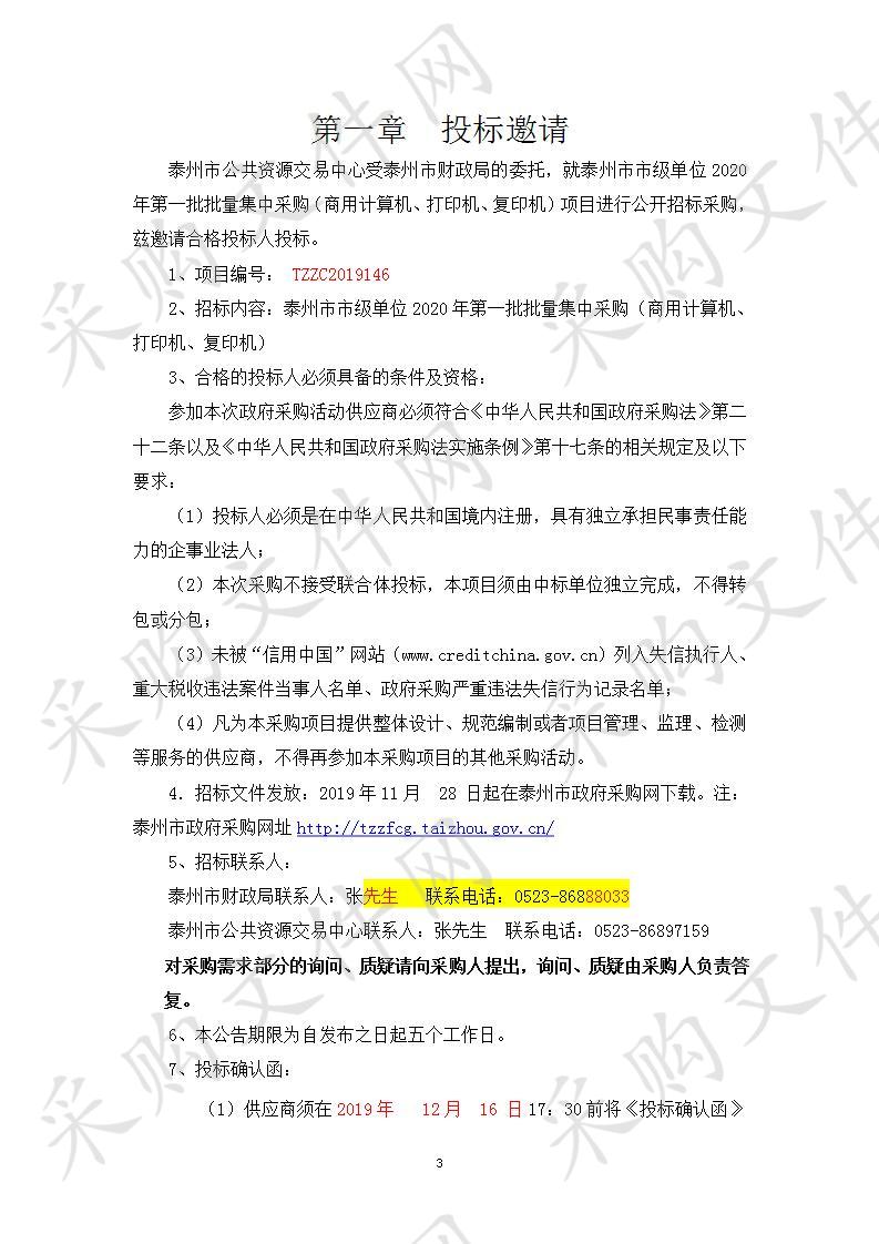 泰州市市级单位2020年第一批批量集中采购（商用计算机、打印机、复印机）