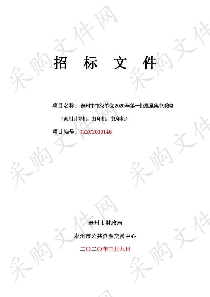 泰州市市级单位2020年第一批批量集中采购（商用计算机、打印机、复印机）