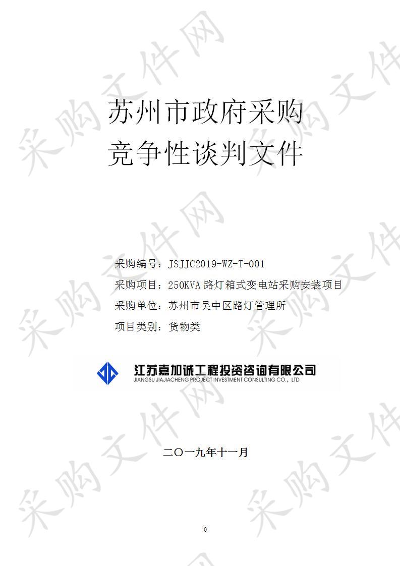 250KVA路灯箱式变电站采购安装项目