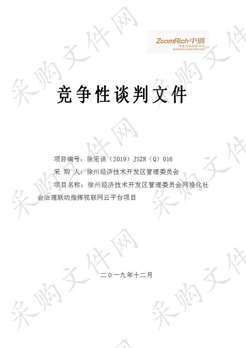 网格化社会治理联动指挥视联网云平台