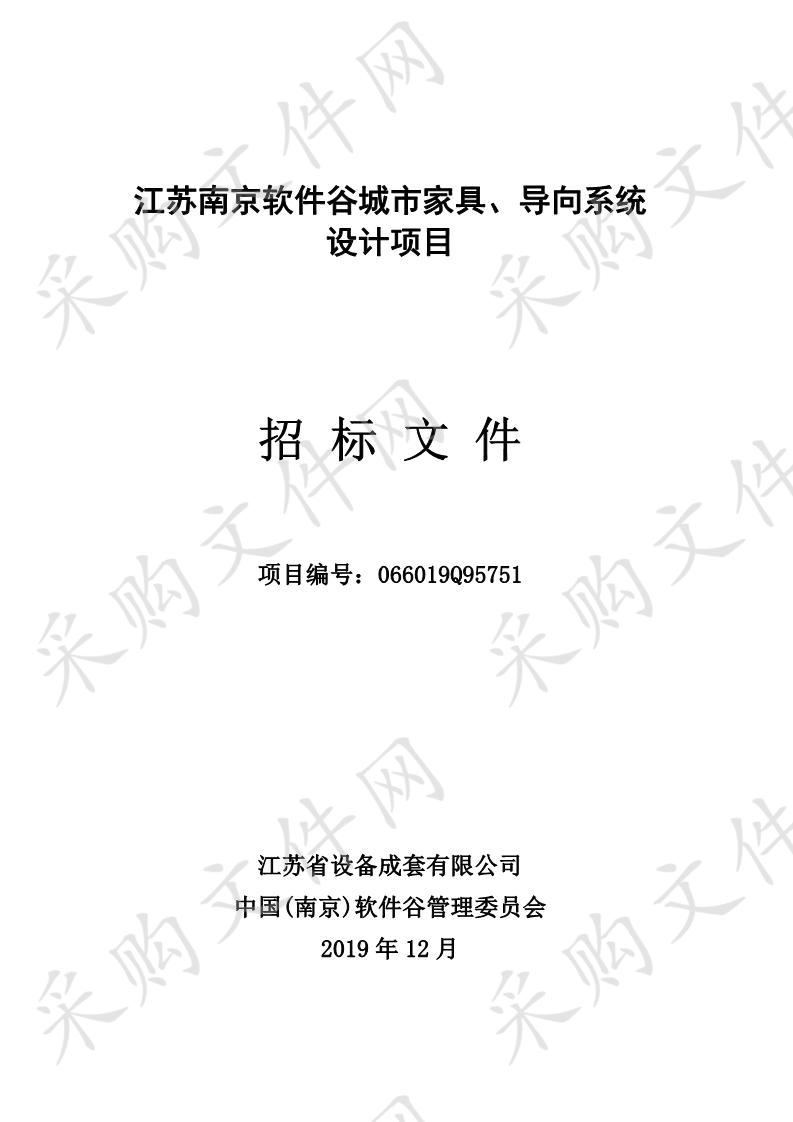 江苏南京软件谷城市家具、导向系统设计项目