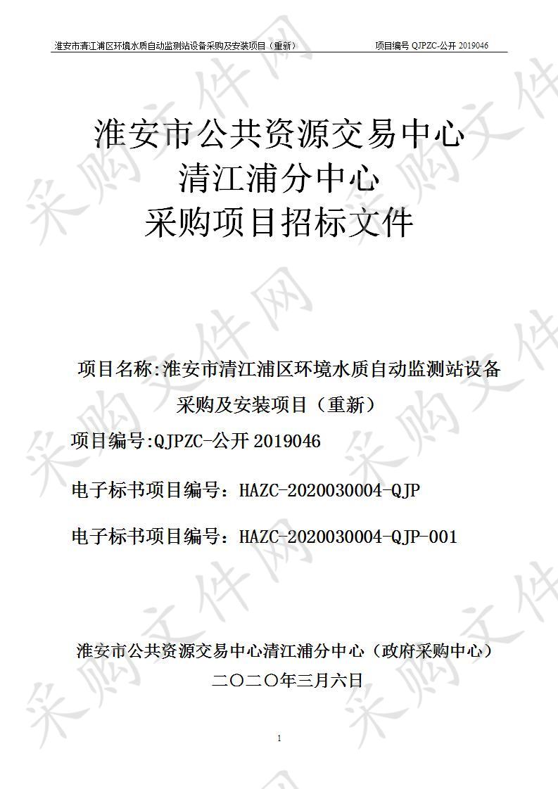 淮安市清江浦区环境水质自动监测站设备采购及安装项目