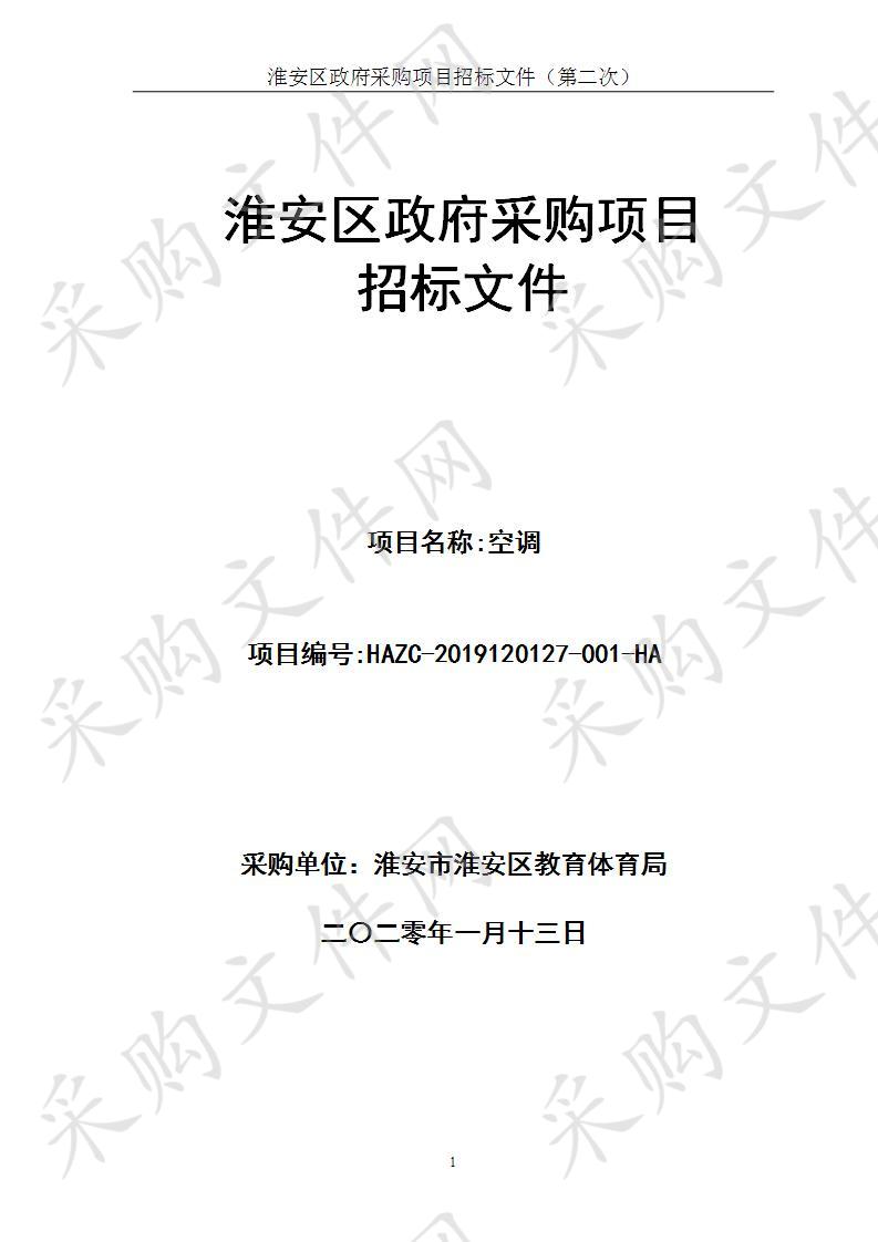 淮安市淮安区教育体育局空调项目