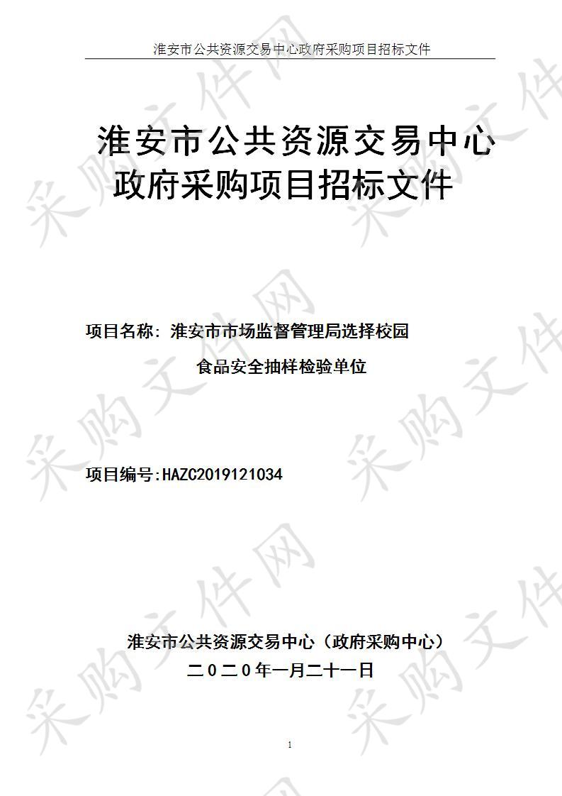 淮安市市场监督管理局食品药品抽检项目