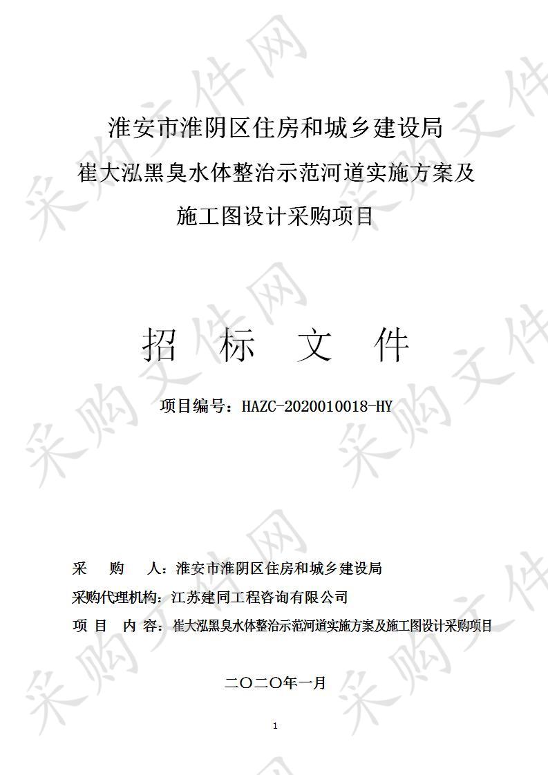 淮安市淮阴区住房和城乡建设局崔大泓黑臭水体整治示范河道实施方案及施工图设计采购项目