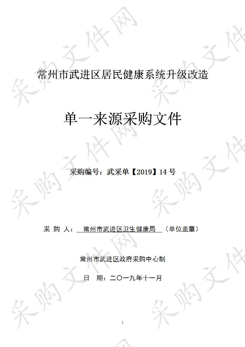 常州市武进区居民健康系统升级改造项目