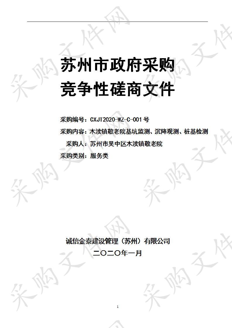 木渎镇敬老院基坑监测、沉降观测、桩基检测