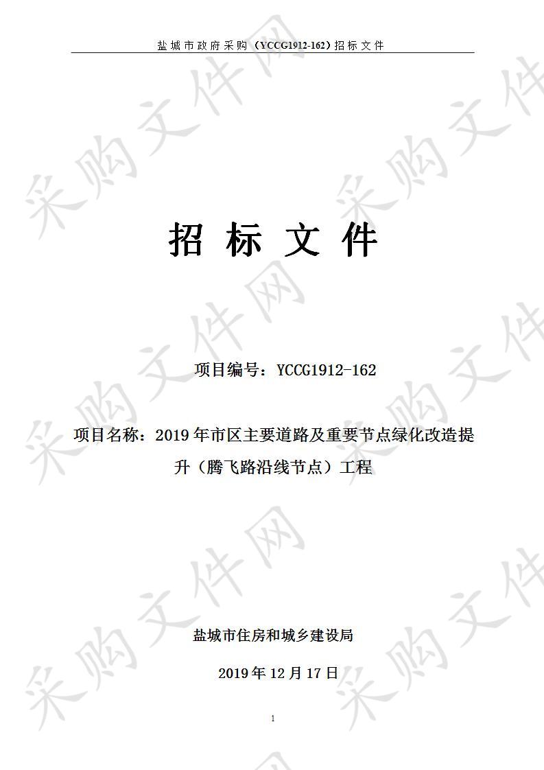 2019年市区主要道路及重要节点绿化改造提升（腾飞路沿线节点）工程项目