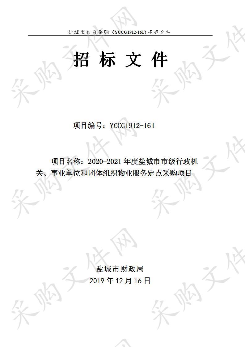 2020-2021年度盐城市市级行政机关、事业单位和团体组织物业服务定点采购项目