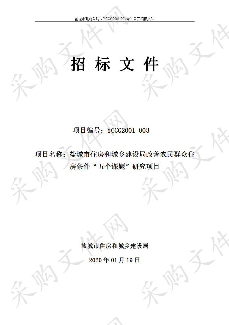 盐城市住房和城乡建设局改善农民群众住房条件“五个课题”研究项目