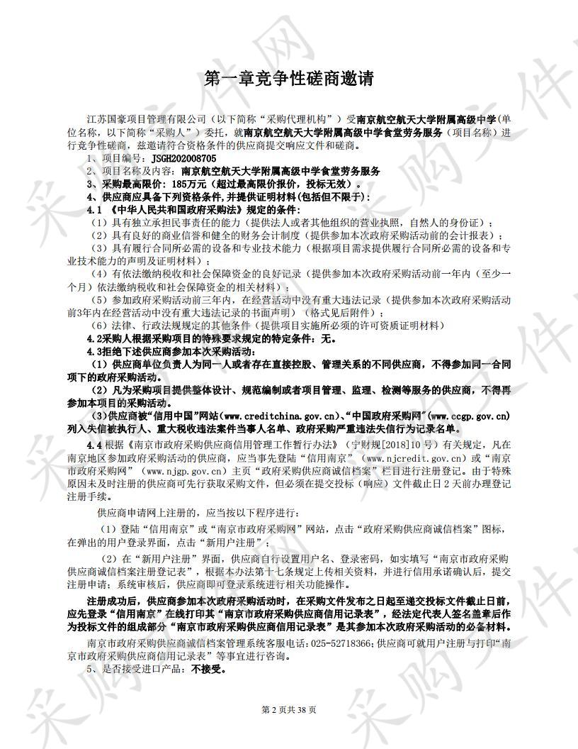 南京航空航天大学附属高级中学食堂劳务服务