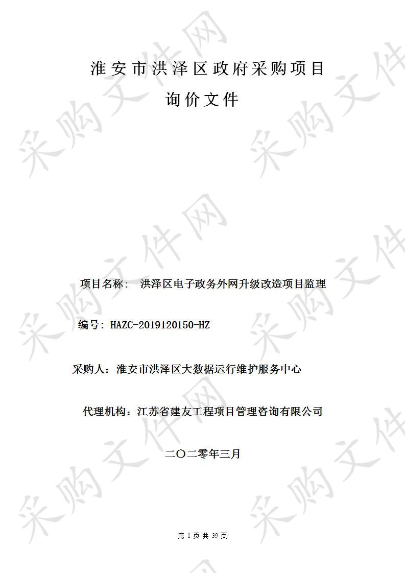 洪泽区电子政务外网升级改造项目监理