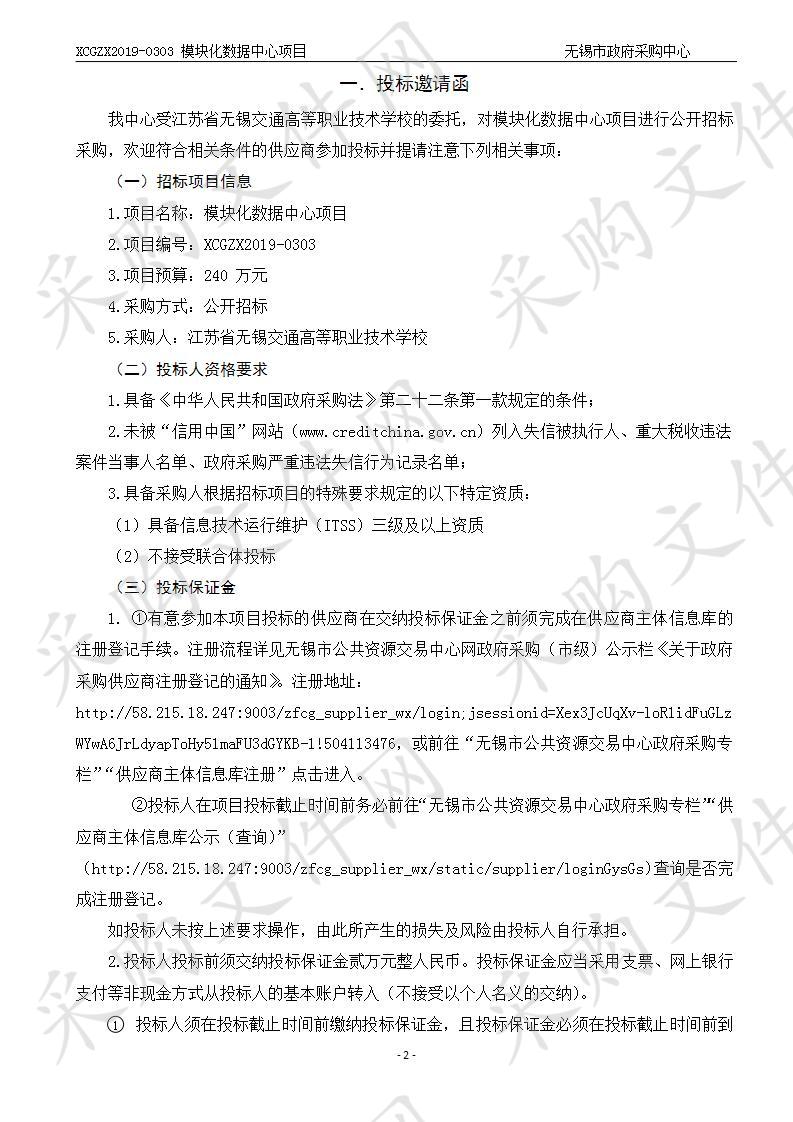 江苏省无锡交通高等职业技术学校模块化数据中心项目