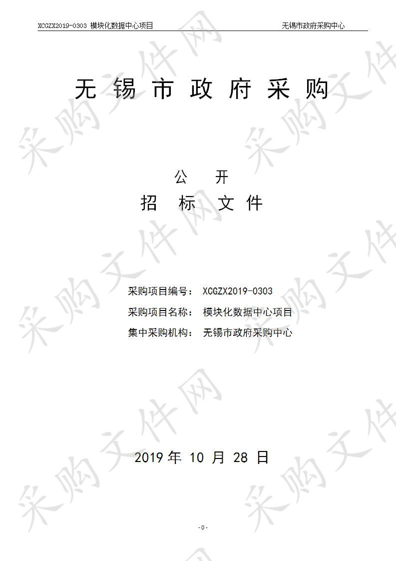 江苏省无锡交通高等职业技术学校模块化数据中心项目