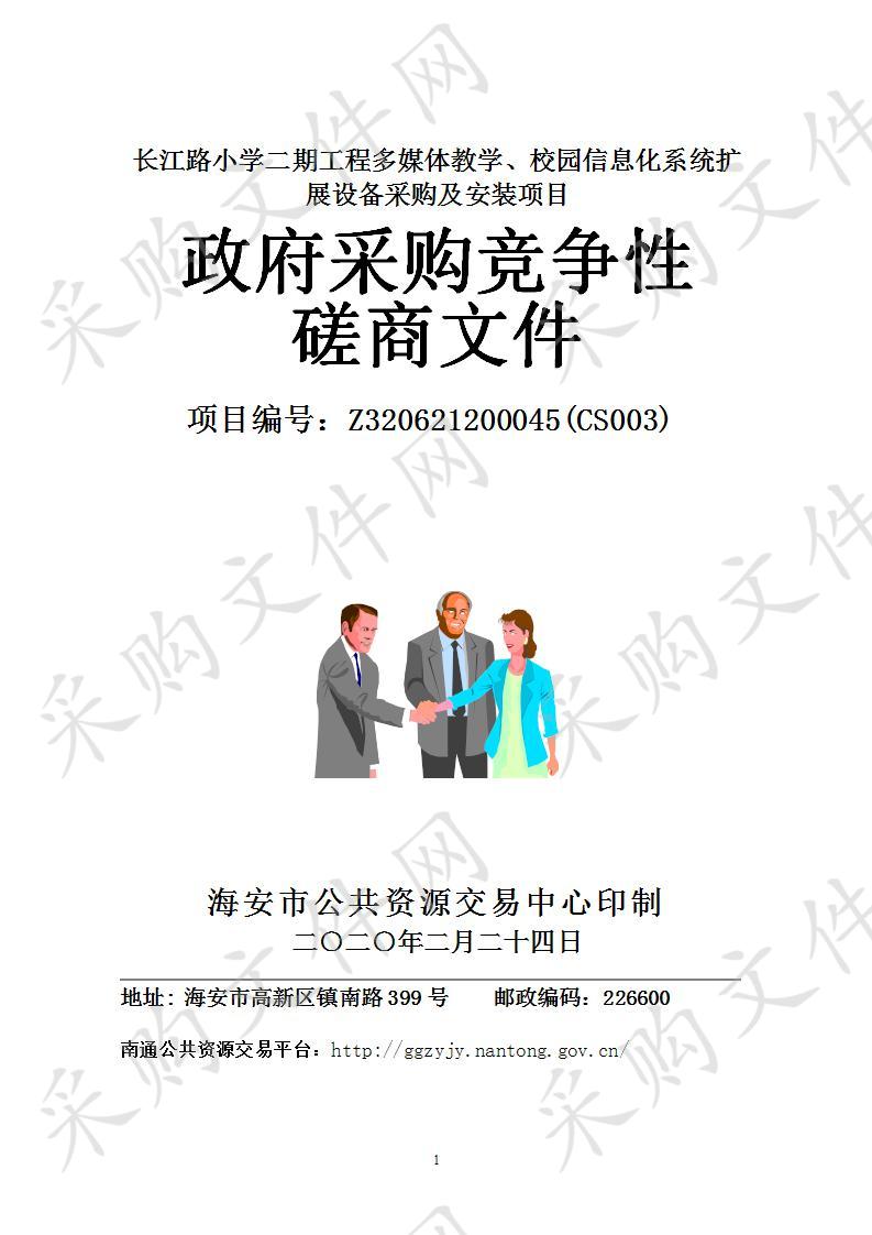 海安市政府采购长江路小学二期工程多媒体教学、校园信息化系统扩展设备采购及安装项目