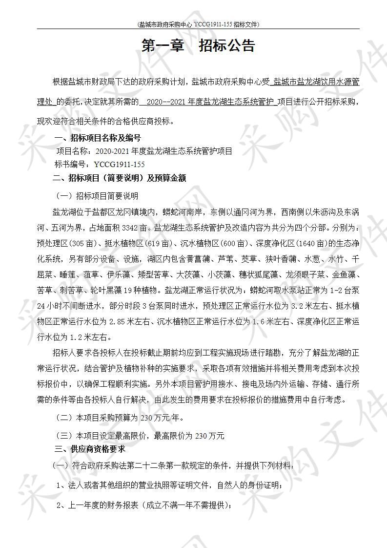 盐龙湖2020-2021年度生态管护项目