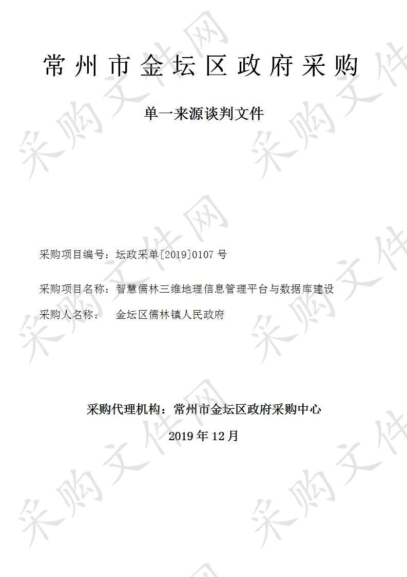 金坛区儒林镇人民政府智慧儒林三维地理信息管理平台与数据库建设