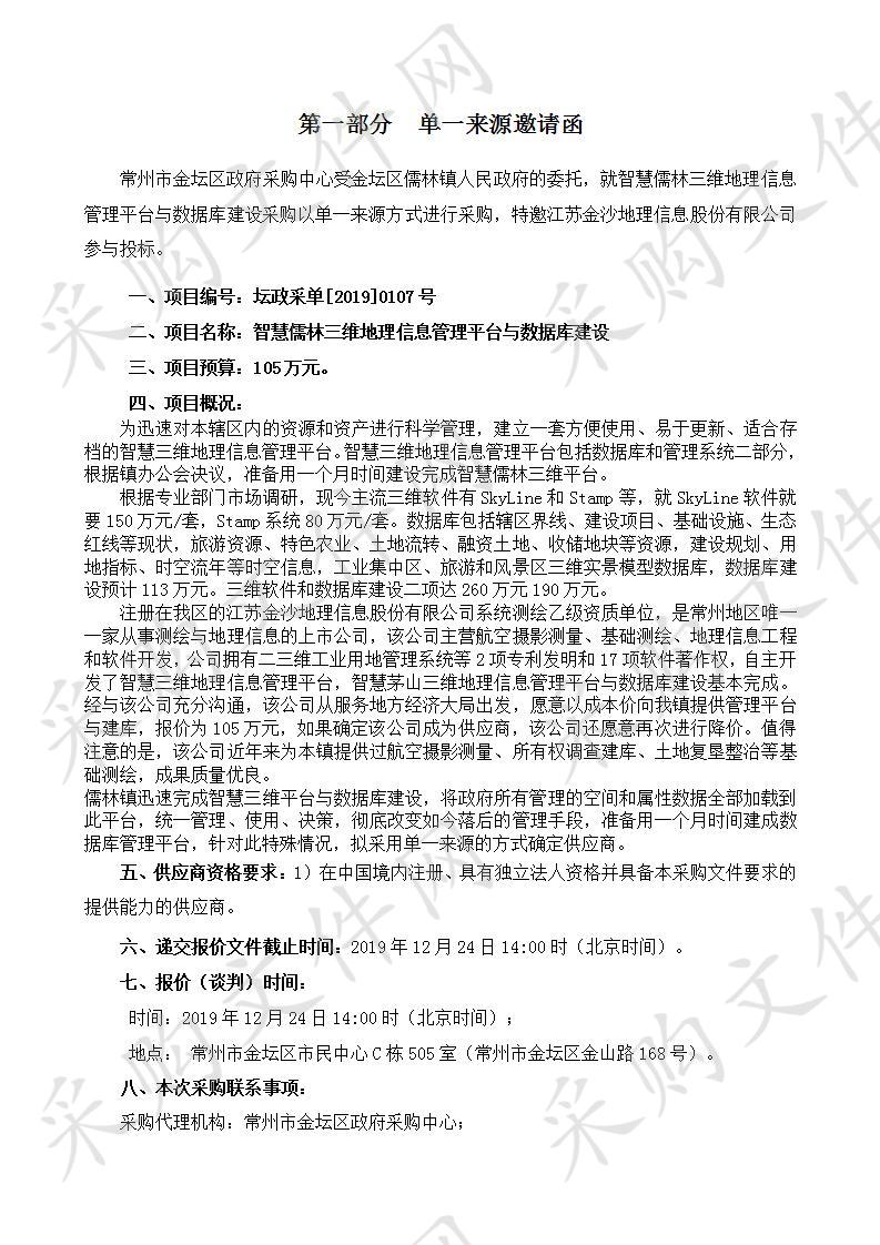 金坛区儒林镇人民政府智慧儒林三维地理信息管理平台与数据库建设