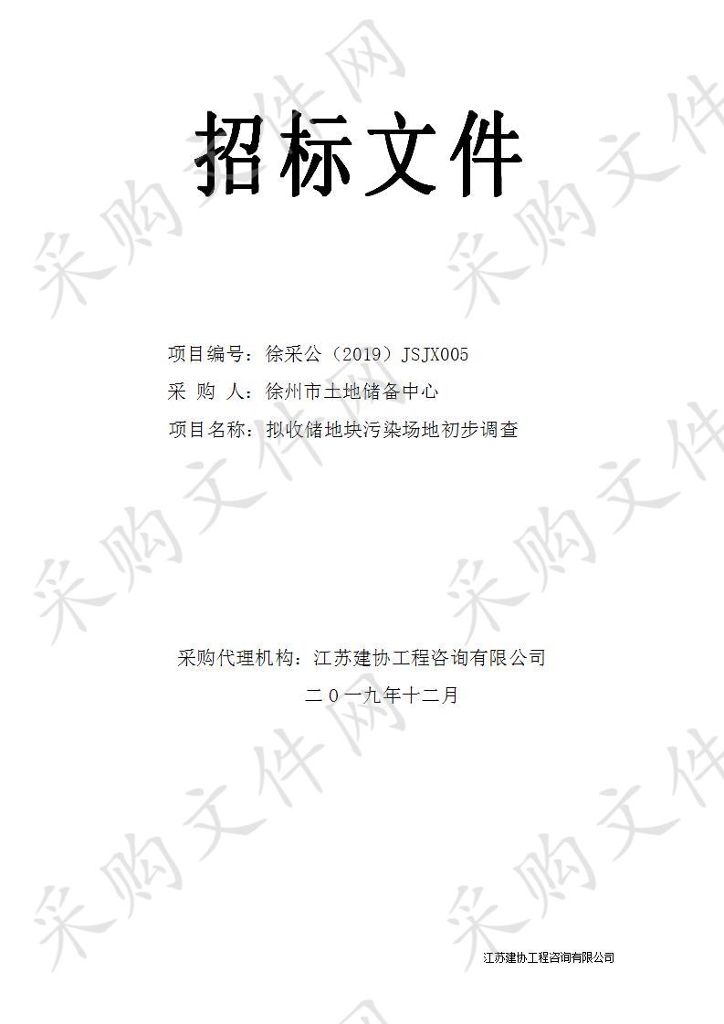 江苏建协工程咨询有限公司对拟收储地块污染场地初步调查项目