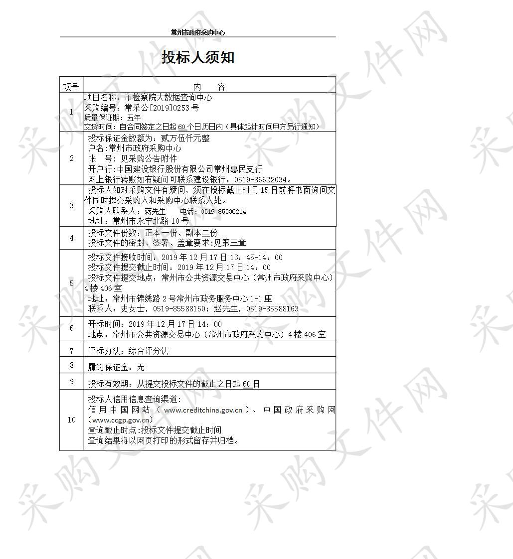 常州市人民检察院大数据查询指挥中心