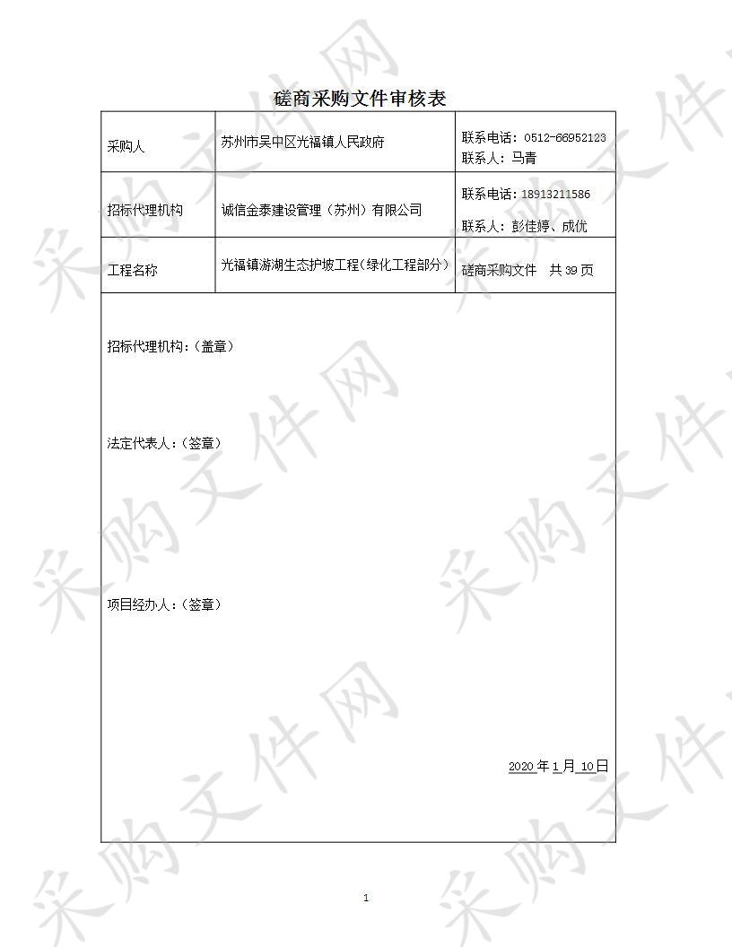 光福镇游湖生态护坡工程（绿化工程部分）