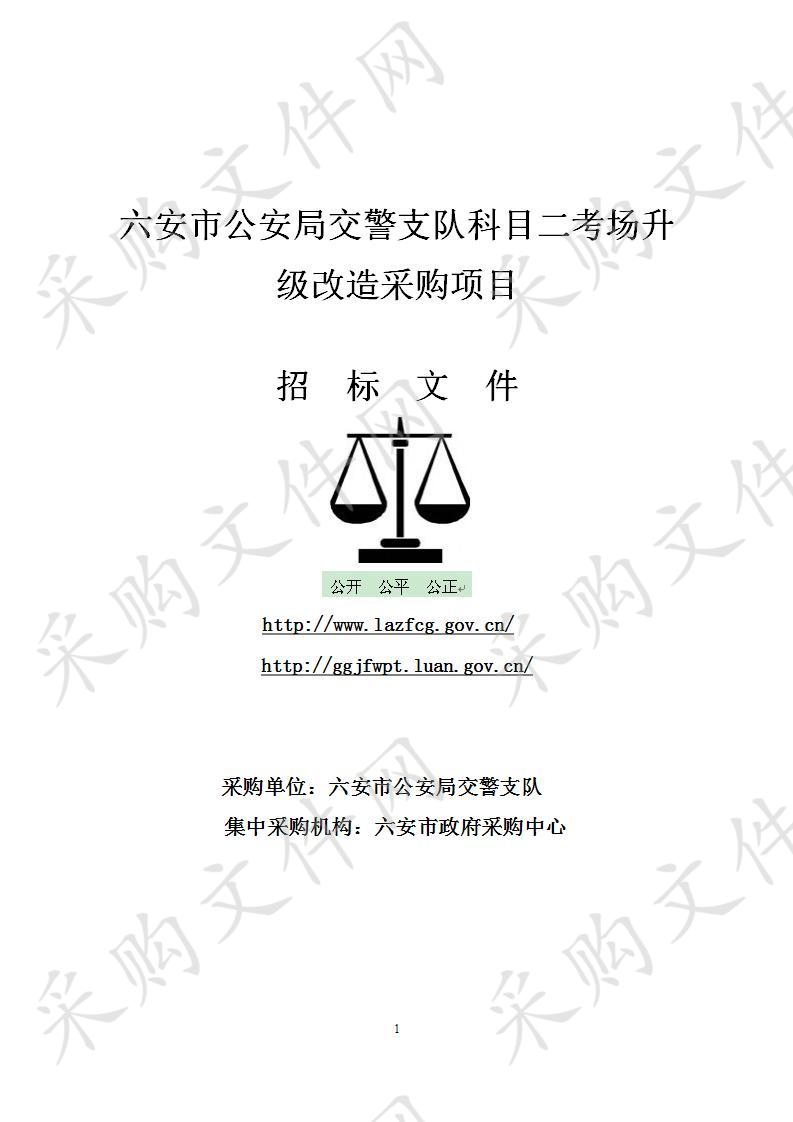 六安市公安局交警支队科目二考场升级改造采购项目