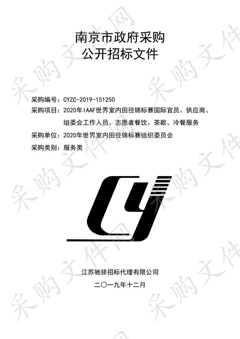 2020年IAAF世界室内田径锦标赛国际官员、供应商、组委会工作人员、志愿者餐饮、茶歇、冷餐服务