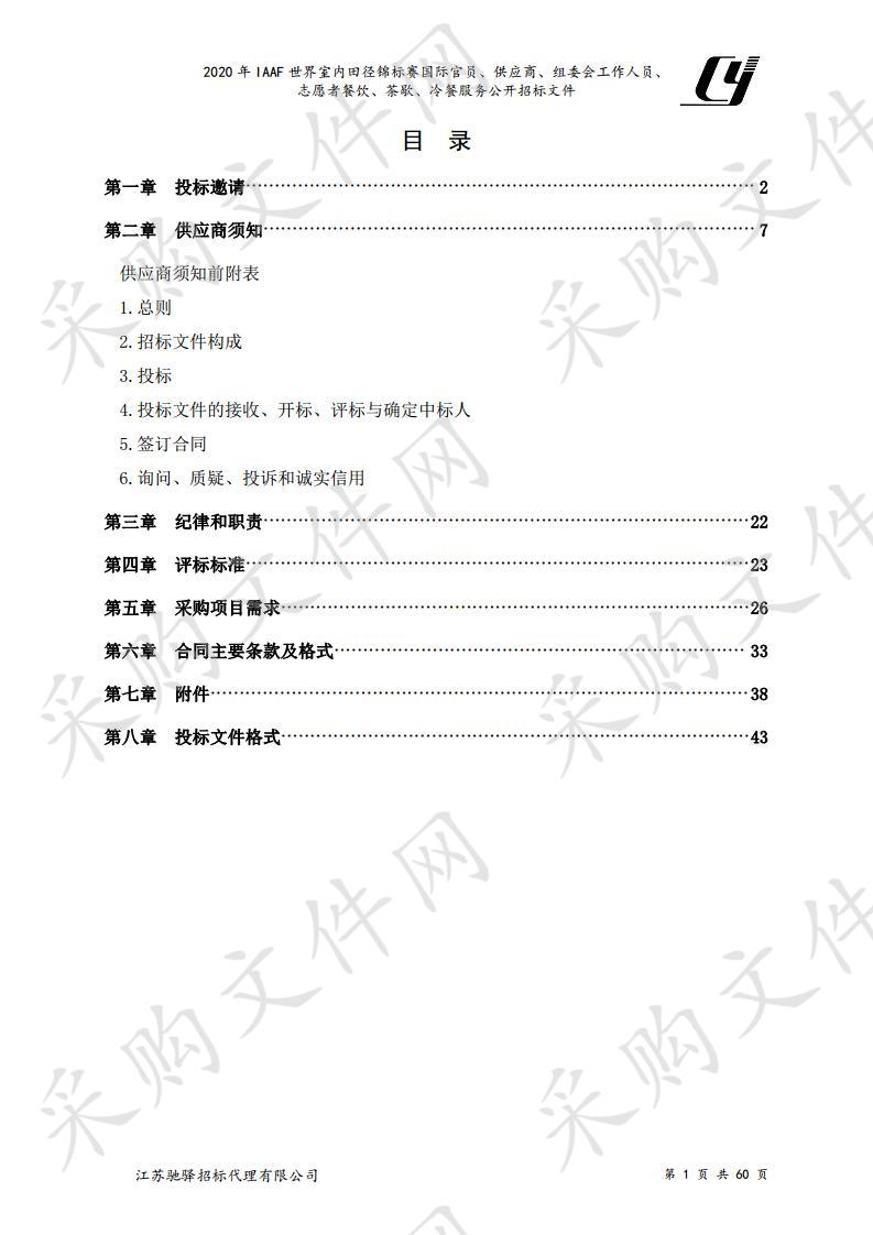 2020年IAAF世界室内田径锦标赛国际官员、供应商、组委会工作人员、志愿者餐饮、茶歇、冷餐服务