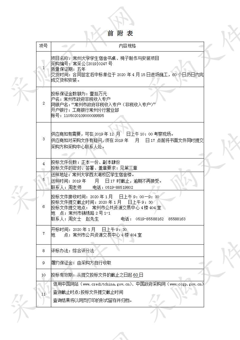 常州大学学生宿舍书桌、椅子制作与安装项目