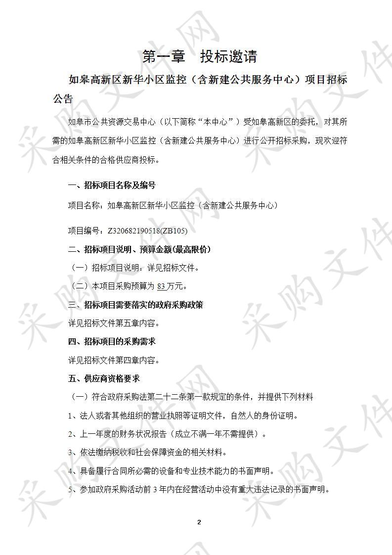 如皋高新区新华小区监控（含新建公共服务中心）