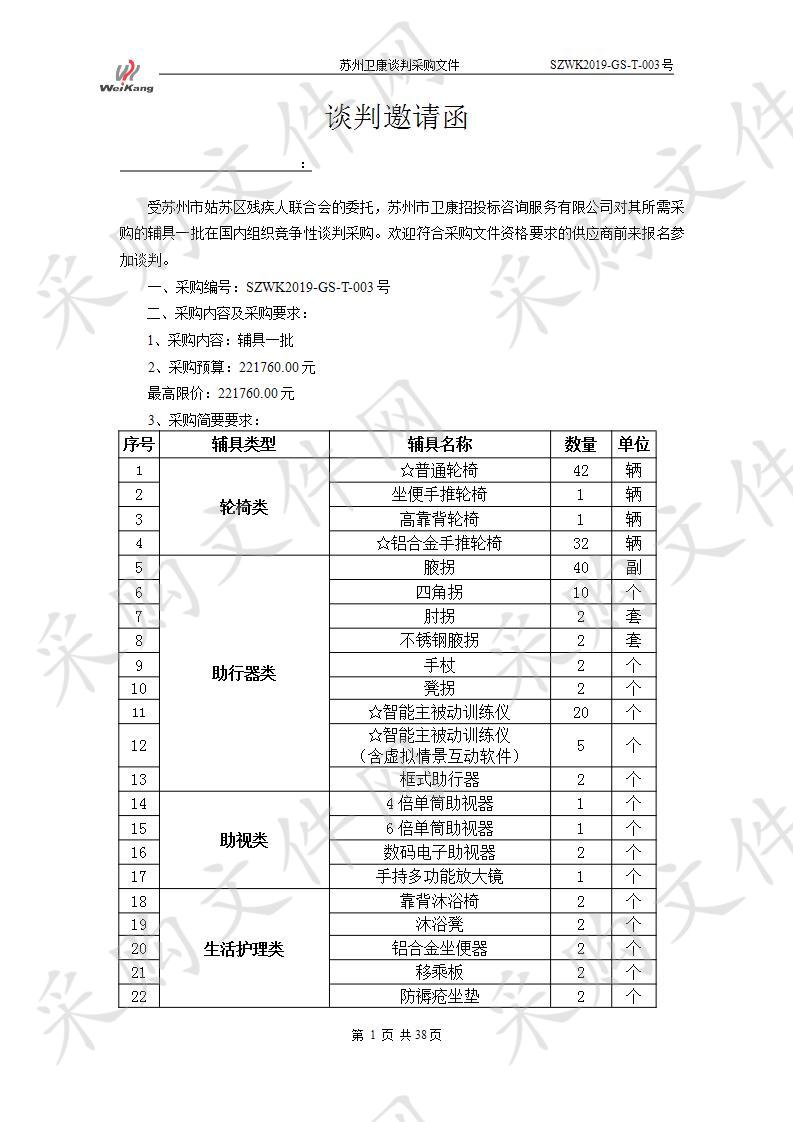 残疾人辅具一批