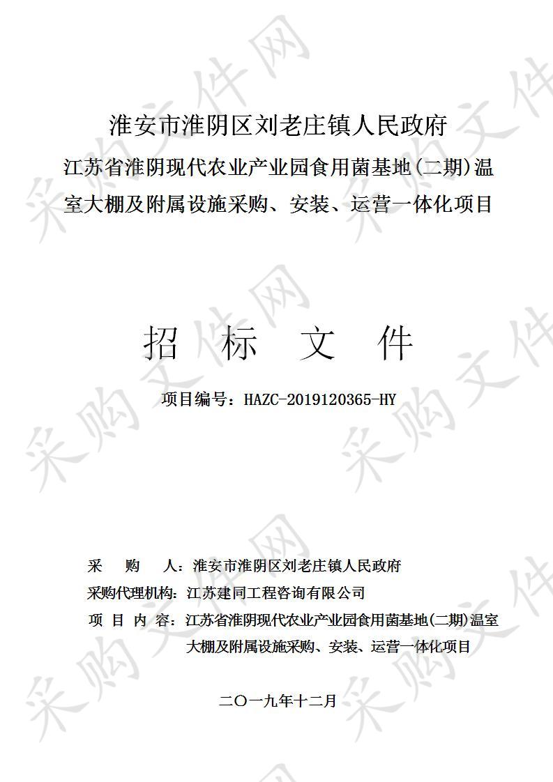 淮安市淮阴区刘老庄镇人民政府江苏省淮阴现代农业产业园食用菌基地(二期)温室大棚及附属设施采购、安装、运营一体化项目